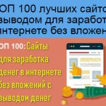 100 сайтов заработка
