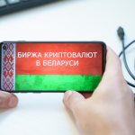 Биржа криптовалют в Беларуси открыта на экране смартфона.