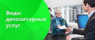 Sberbank&#39;s depository performs a number of functions