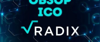 Детальный обзор блокчейн-проекта Radix от сайта Ruscoins.info