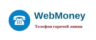 WebMoney Hotline