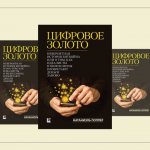 'Книга Натаниэла Поппера "Цифровое золото"' width="960