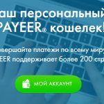 Payeer wallet, registration, personal account, reviews