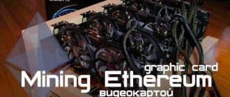 Mining cryptocurrency Ethereum (Ethereum) on video cards
