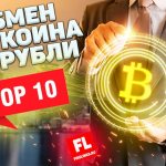 Обменник биткоин на рубли: ТОП-10 лучших онлайн кошельков отзывы пользователей