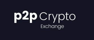 p2p-биржи криптовалют