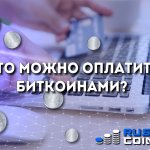 Shopping with bitcoins in Russia, how to do it