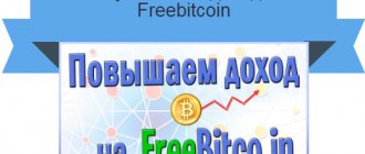 увеличить доход на Freebitcoin