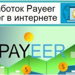 Earning Payeer money on the Internet, sites that pay using Payeer wallet